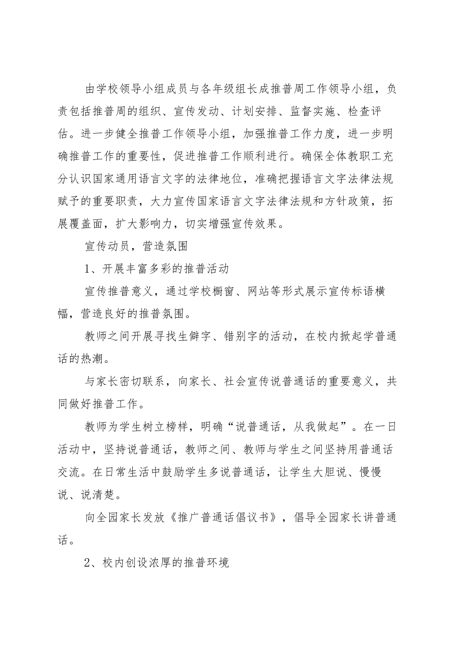 全国普通话宣传周活动方案+总结示例.docx_第3页