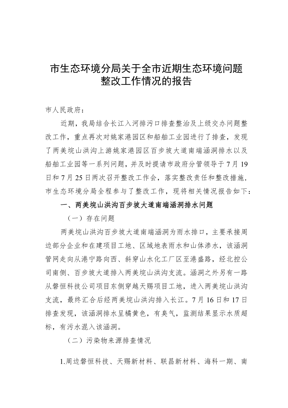 关于全市近期生态环境问题整改工作情况的报告2022.7.27.docx_第1页