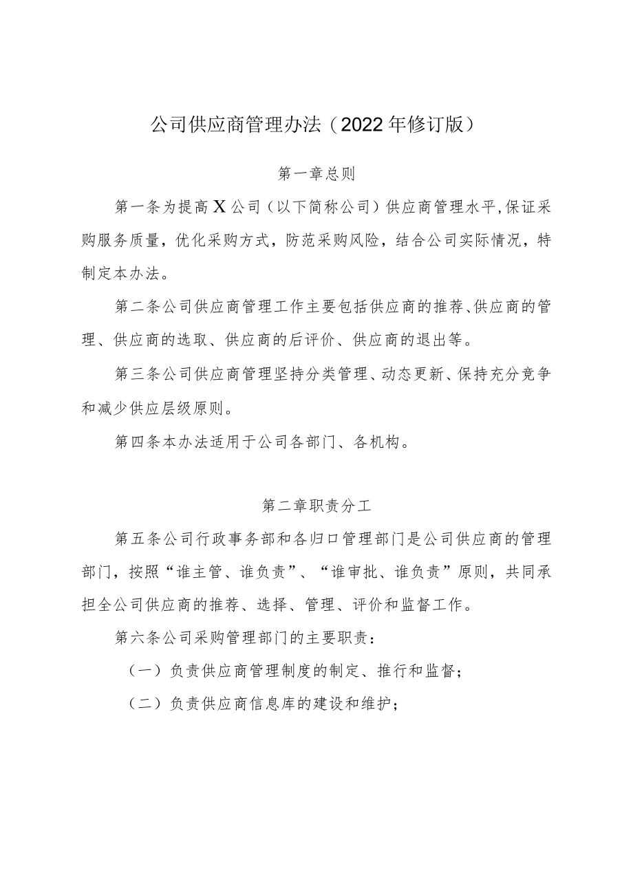 公司供应商管理办法（2022修订版）.docx_第1页