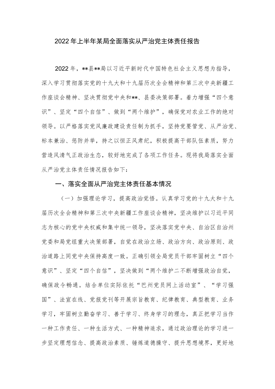 2022上半某局党委全面落实从严治党主体责任报告.docx_第1页