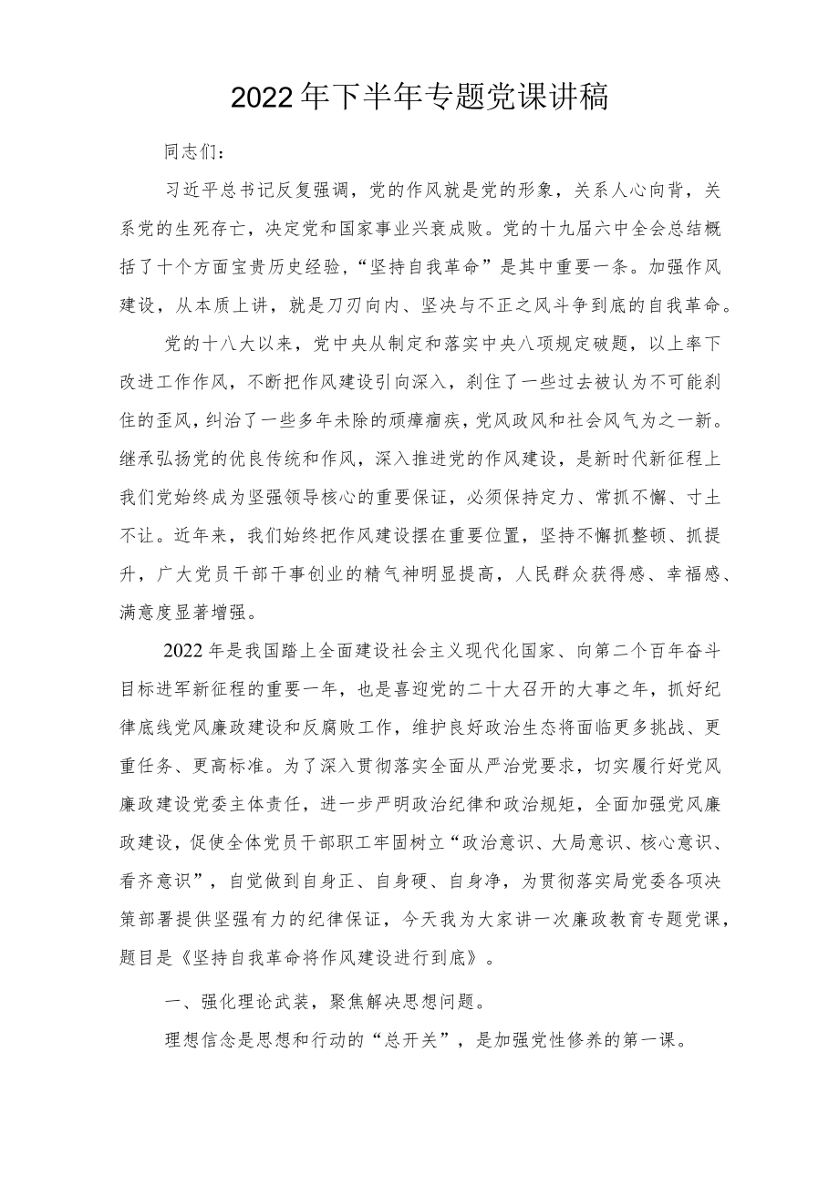 2022下半专题党课讲稿7篇合编范文.docx_第1页