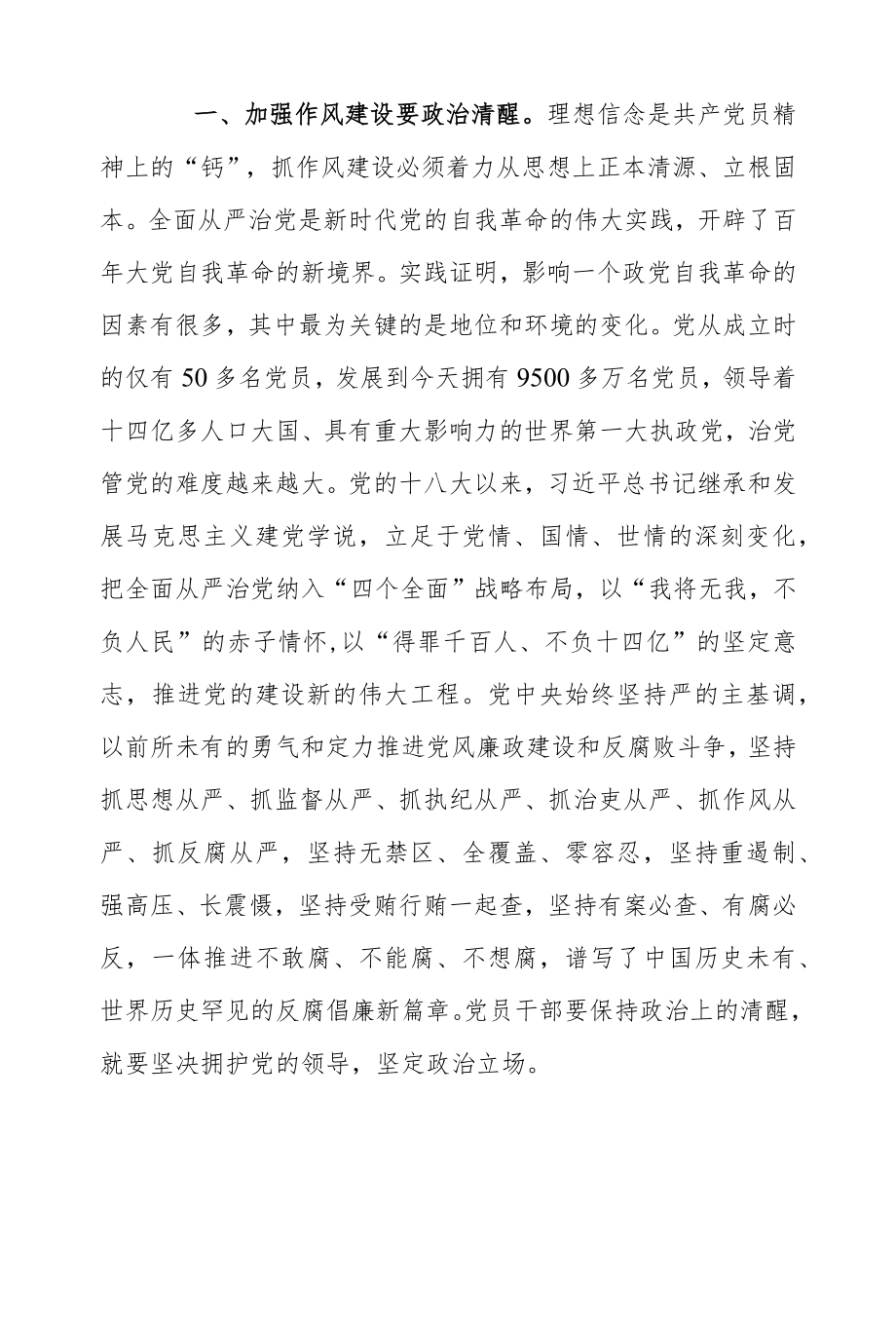 全面从严治党 强化作风建设党风廉政建设讲稿.docx_第2页