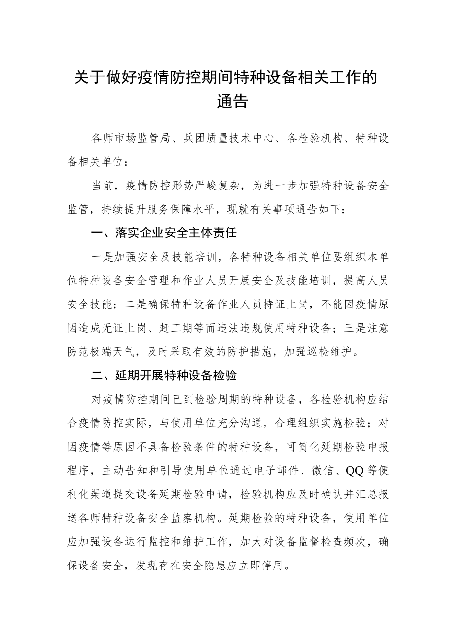 关于做好疫情防控期间特种设备相关工作的通告.docx_第1页