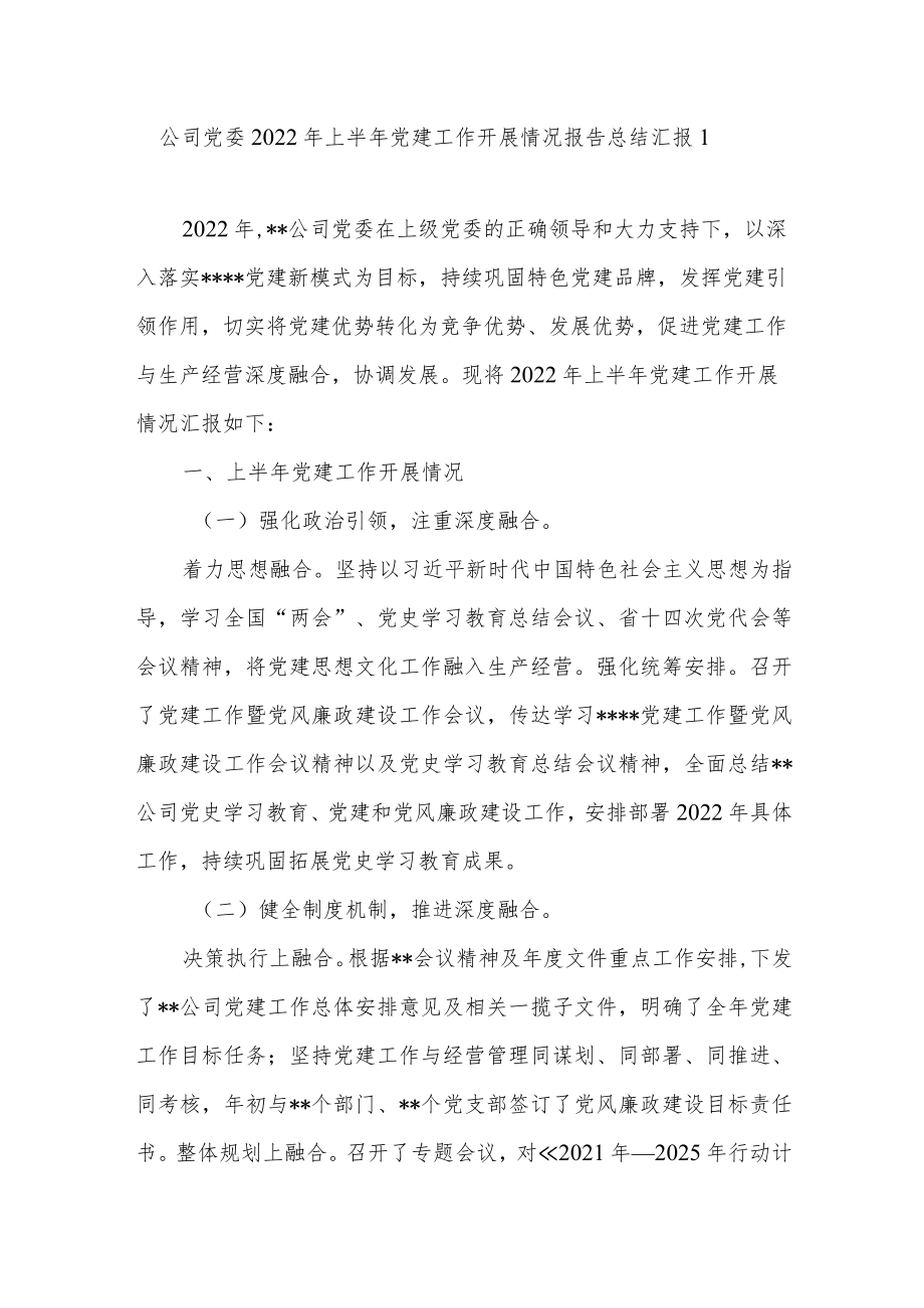 公司党委2022上半党建工作总结汇报开展情况报告下半工作思路计划4篇.docx_第2页