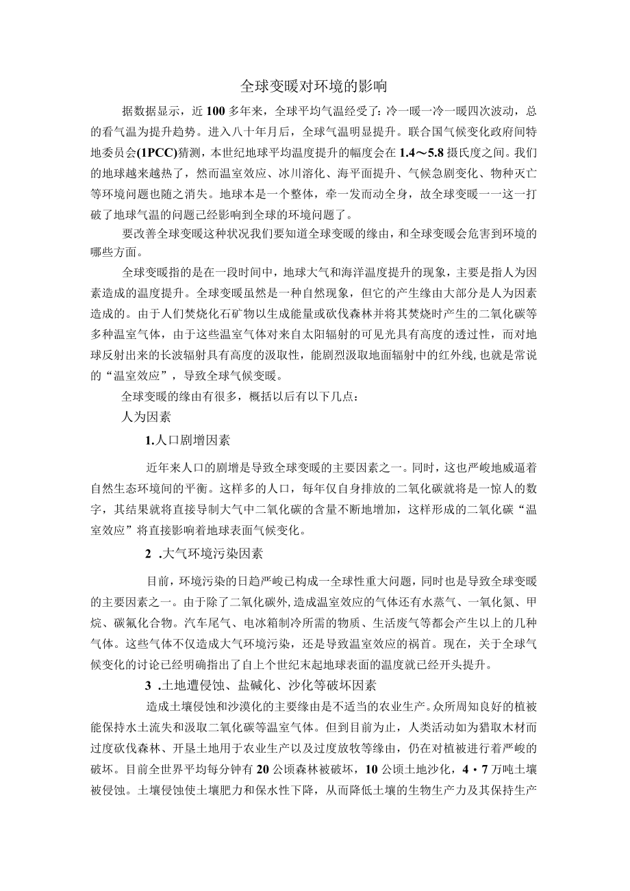 全球变暖对环境的影响.docx_第1页