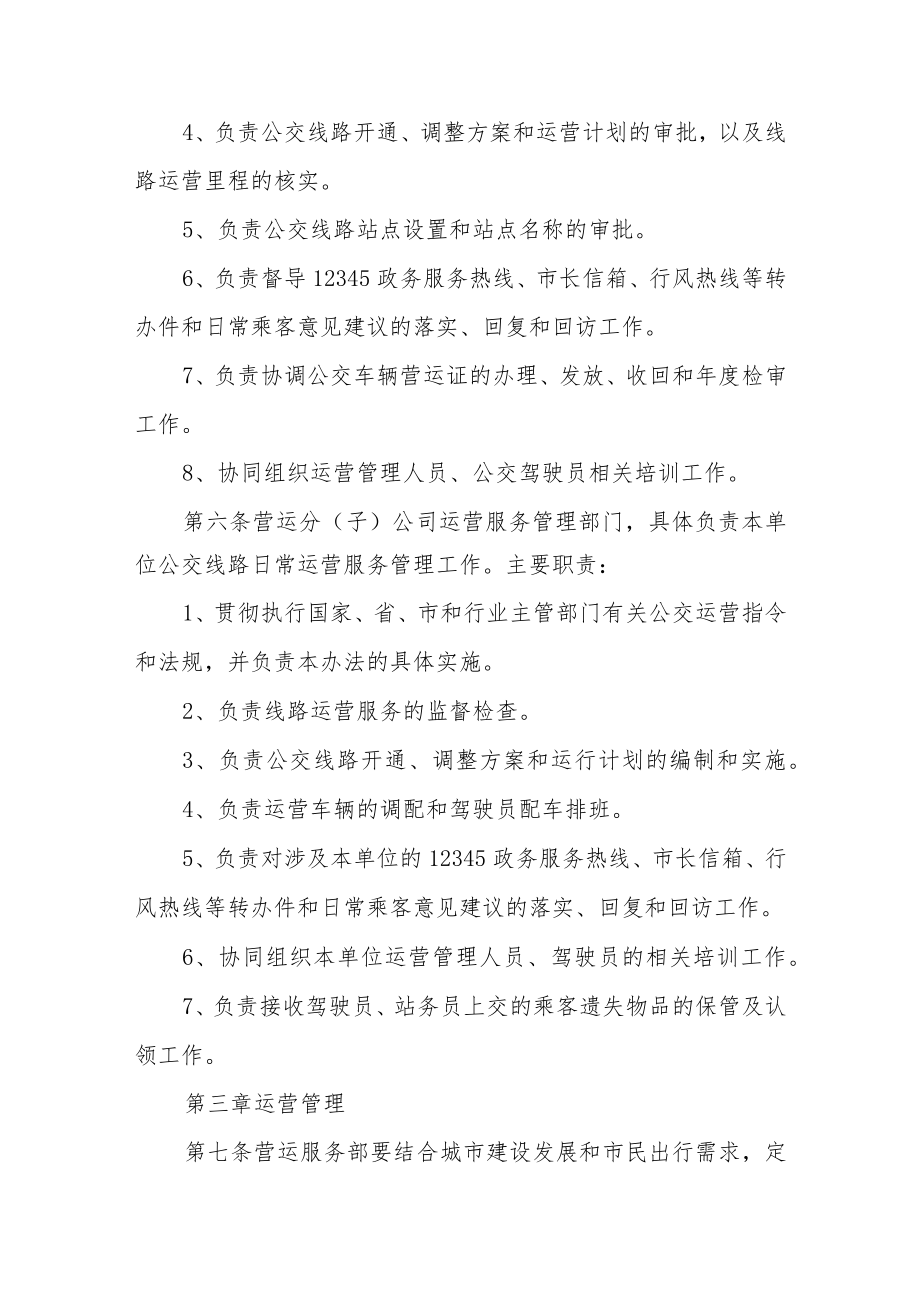 公共交通集团运营服务管理办法.docx_第2页