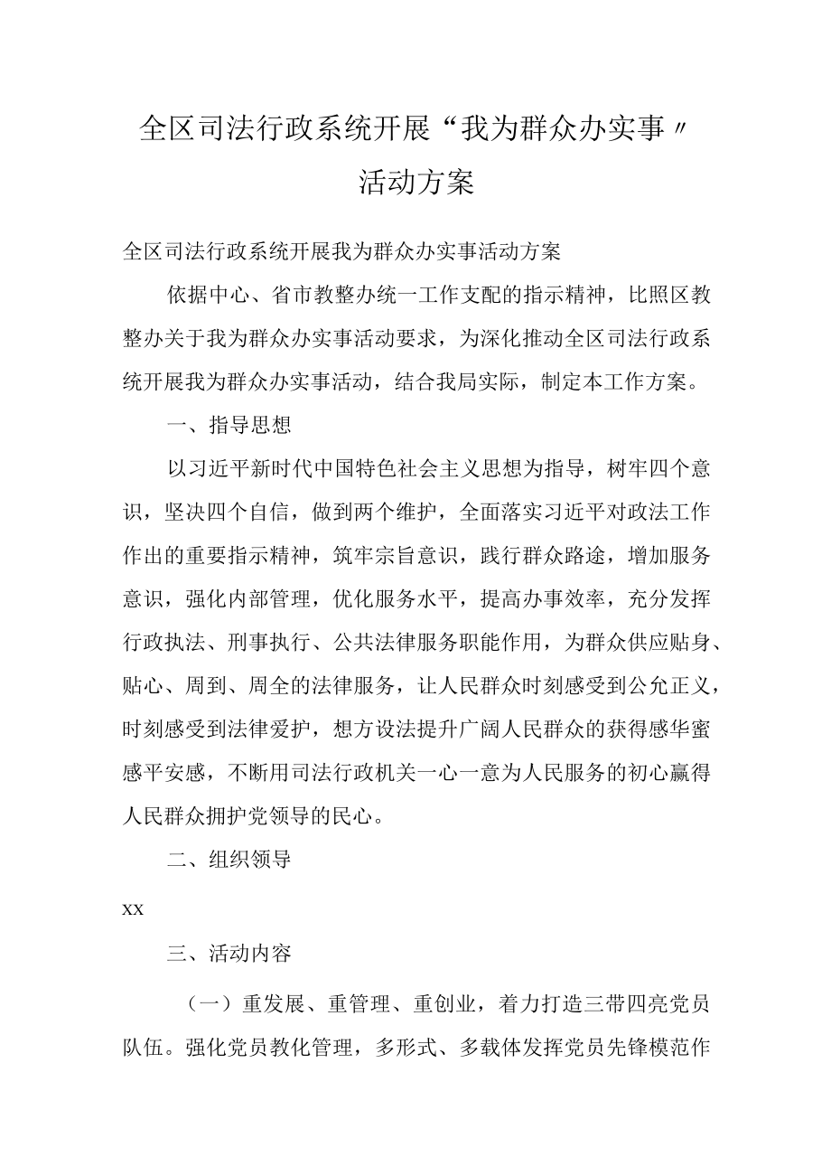 全区司法行政系统开展“我为群众办实事”活动方案.docx_第1页