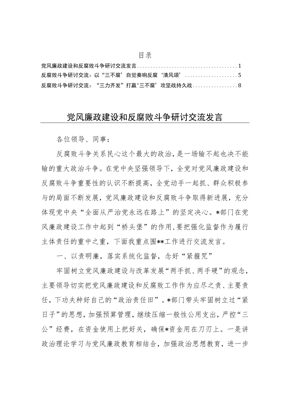 关于反腐败斗争的研讨发言交流素材3个.docx_第1页