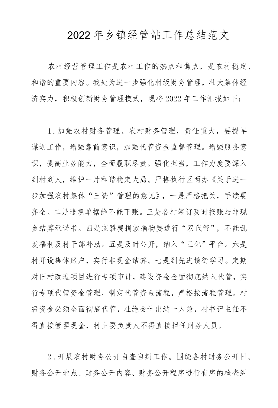 2022乡镇经管站工作总结范文.docx_第1页