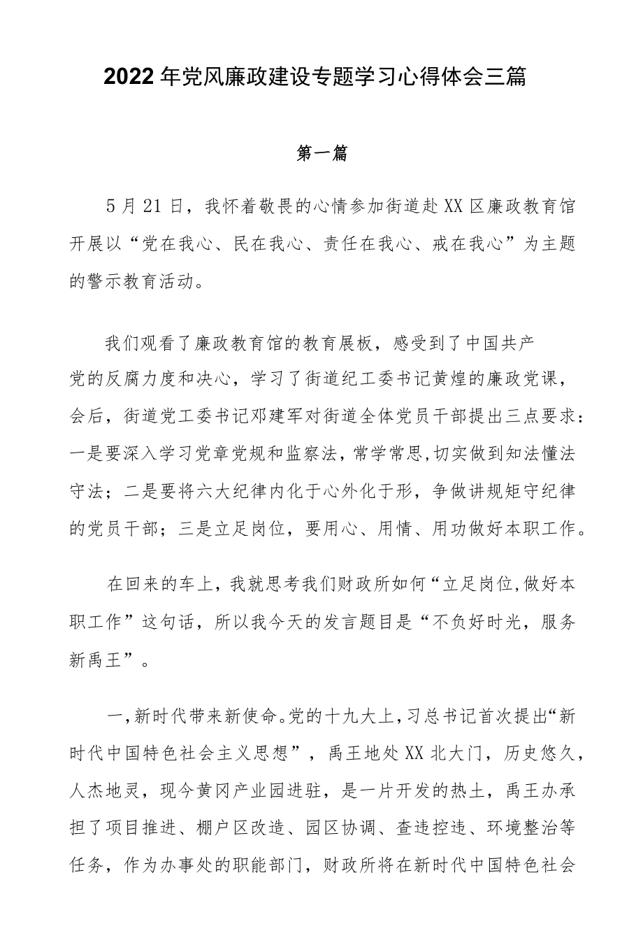 2022党风廉政建设专题学习心得体会三篇.docx_第1页