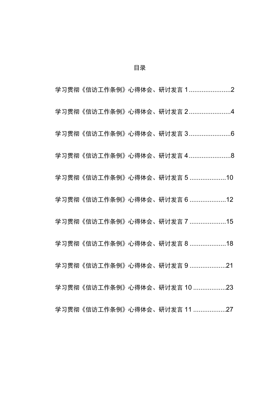 2022信访工作条例心得体会研讨发言汇编（11篇）(1).docx_第1页