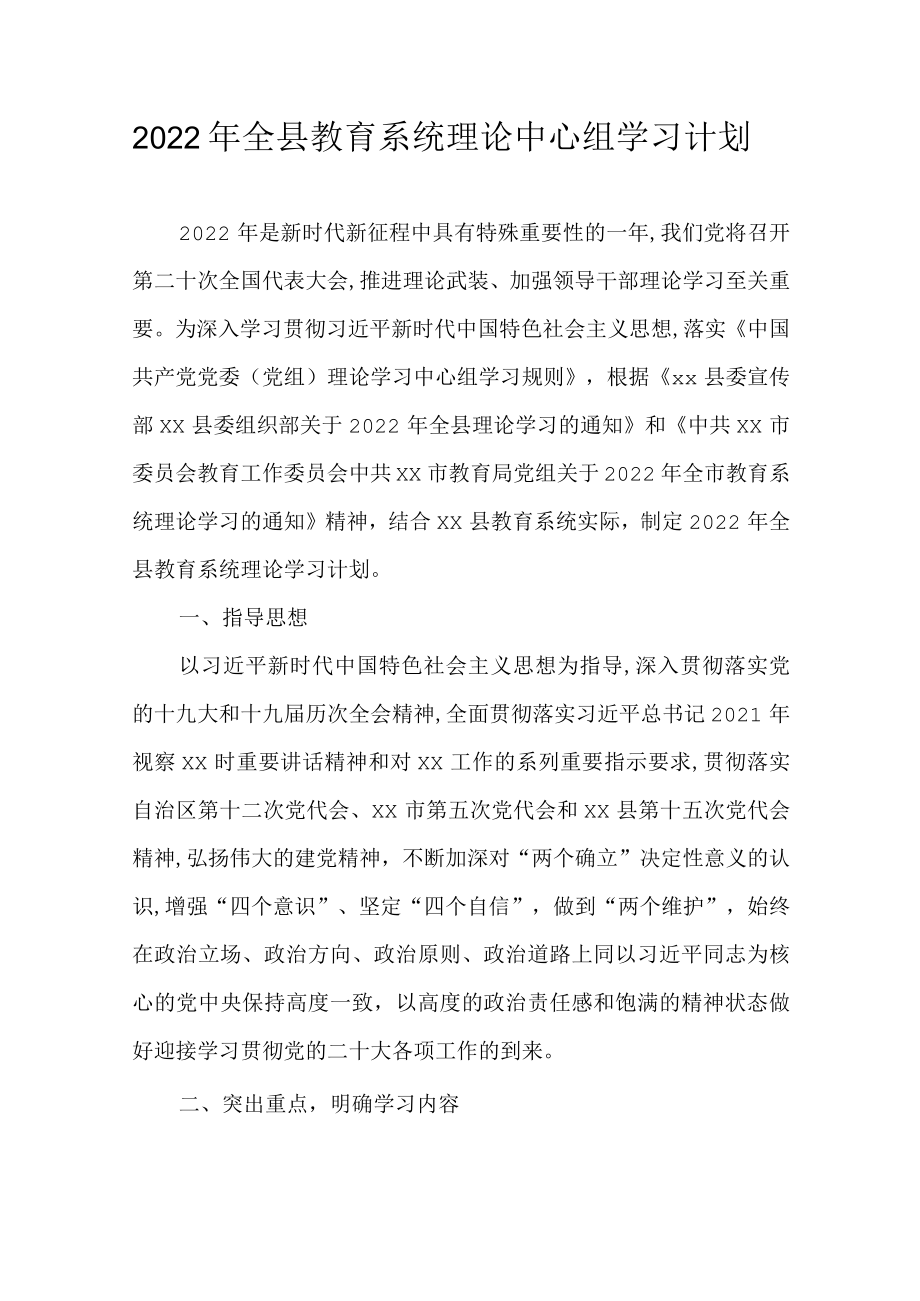 2022全县教育系统理论中心组学习计划(1).docx_第1页