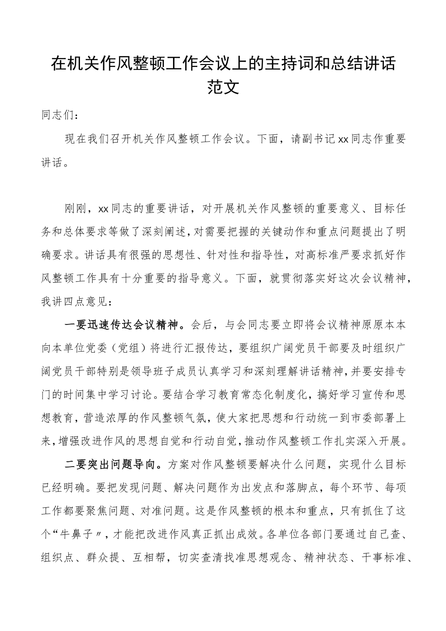 2022在机关作风整顿工作会议上的总结讲话范文主持词.docx_第1页