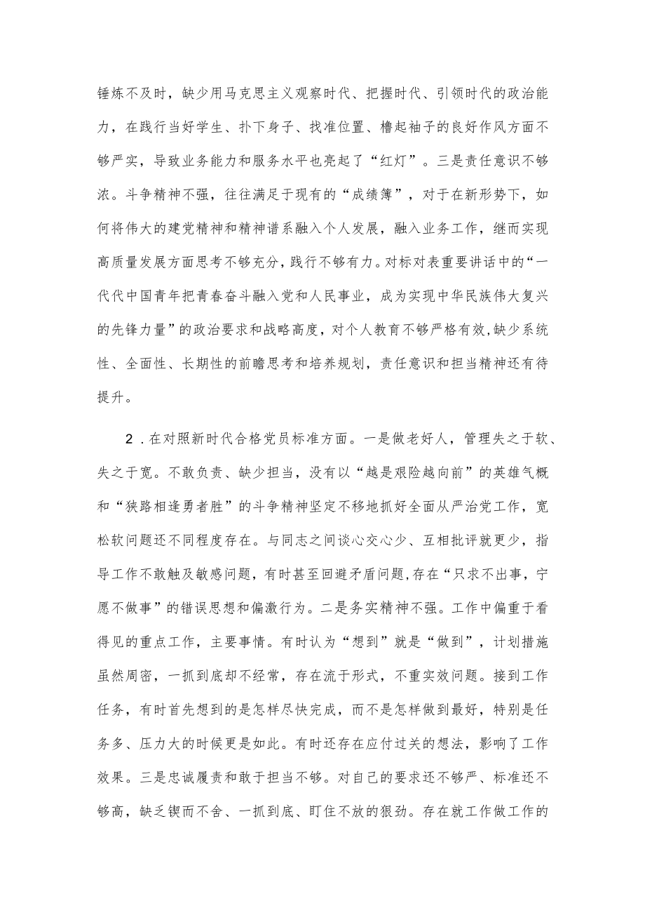 2022党员干部专题组织生活会“四个对照“个人检查剖析材料3篇 (五).docx_第2页