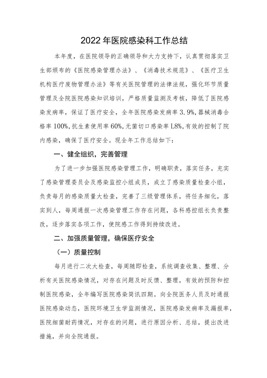 2022医院感染科工作总结.docx_第1页