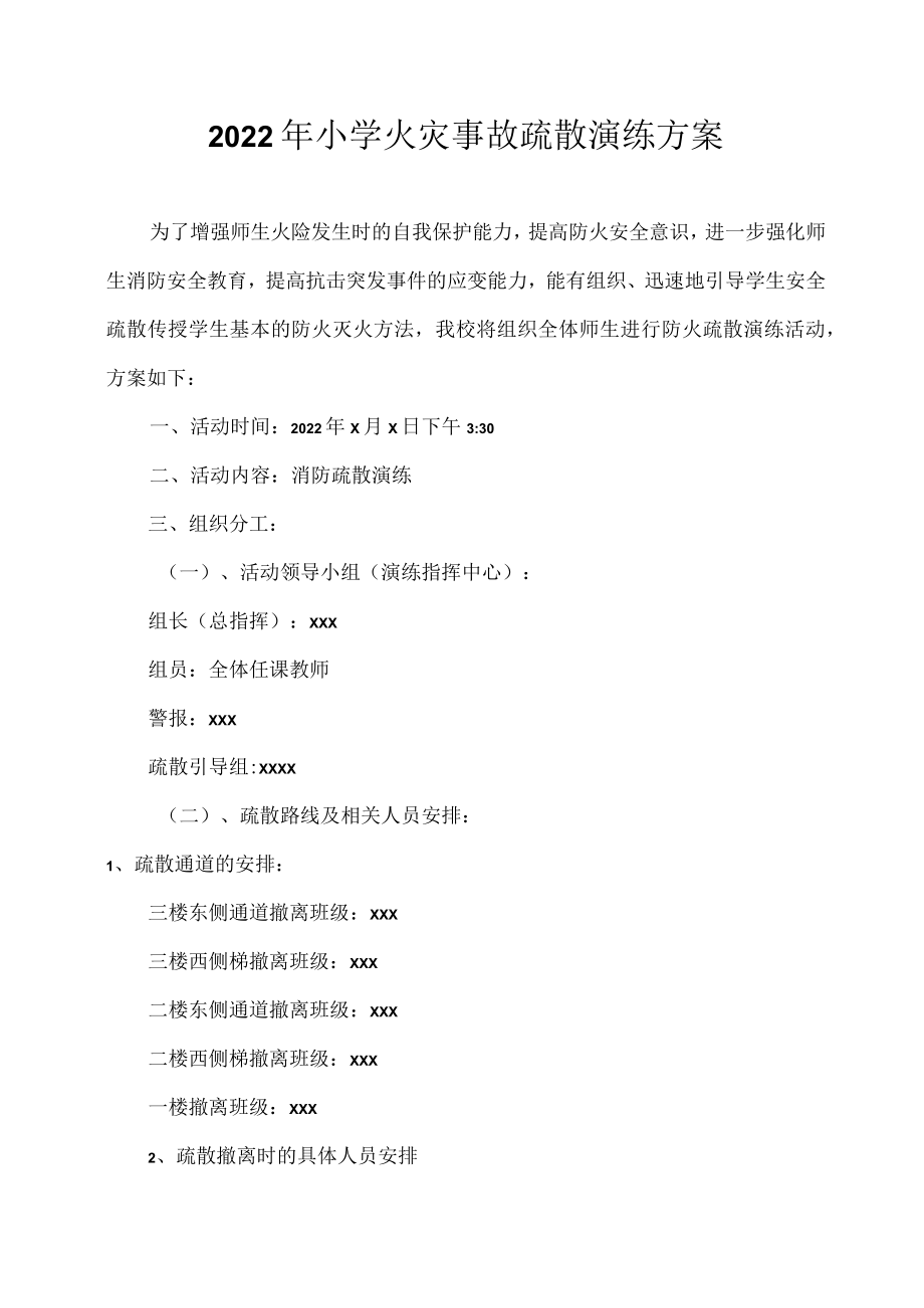 2022小学消防疏散演练方案(1).docx_第1页