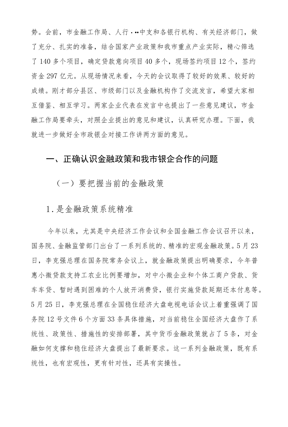 2022在市政银企对接会议上的讲话发言.docx_第2页