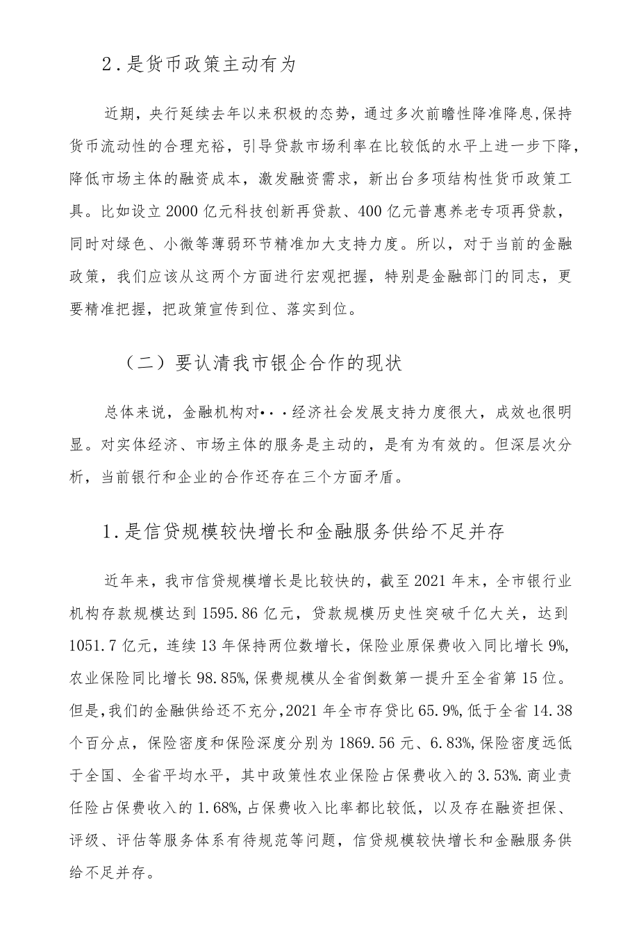 2022在市政银企对接会议上的讲话发言.docx_第3页