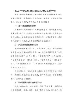 2022全民健康生活方式行动工作计划.docx