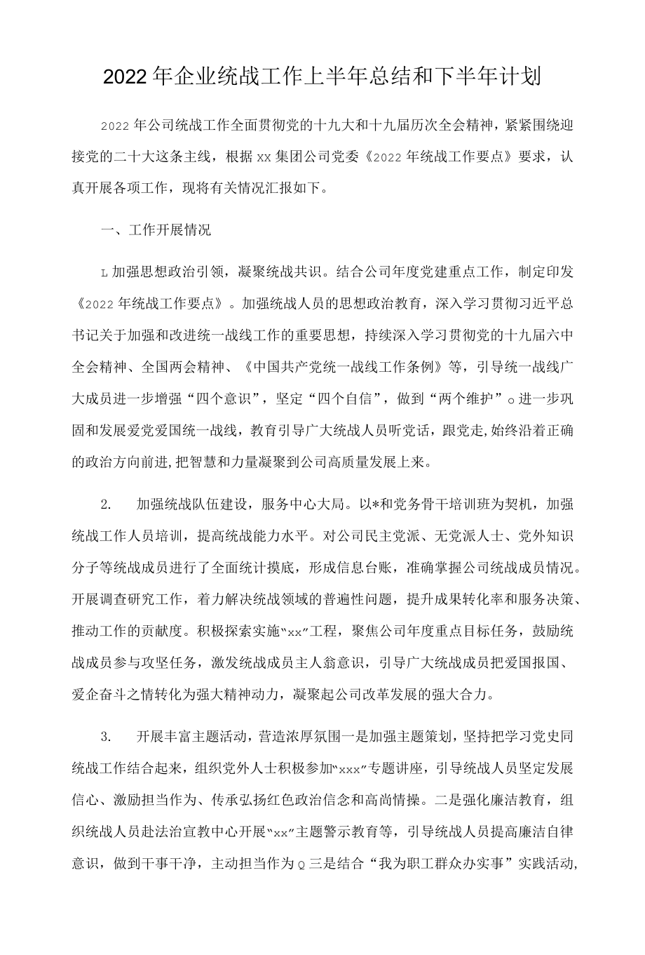 2022企业统战工作上半总结和下半计划.docx_第1页