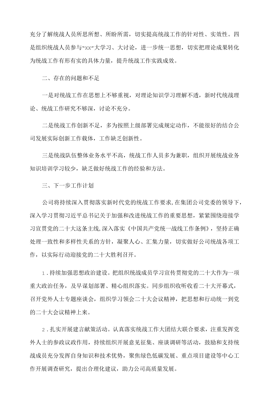 2022企业统战工作上半总结和下半计划.docx_第2页