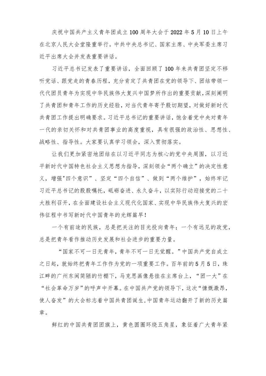 2022学习庆祝中国共产主义青团成立100周大会重要讲话心得体会3篇.docx_第1页