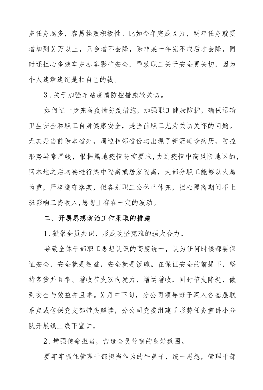 2022公司党委职工思想动态分析范文.docx_第2页