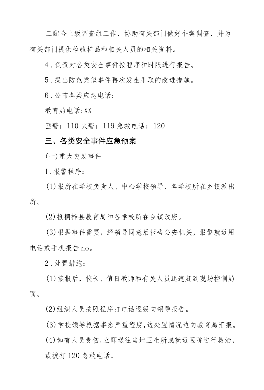 2022学校公共安全工作应急预案.docx_第2页