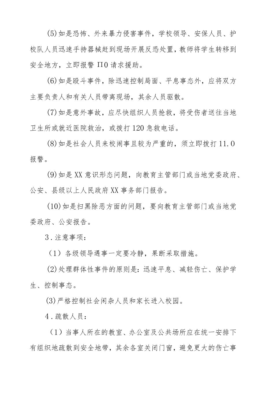 2022学校公共安全工作应急预案.docx_第3页