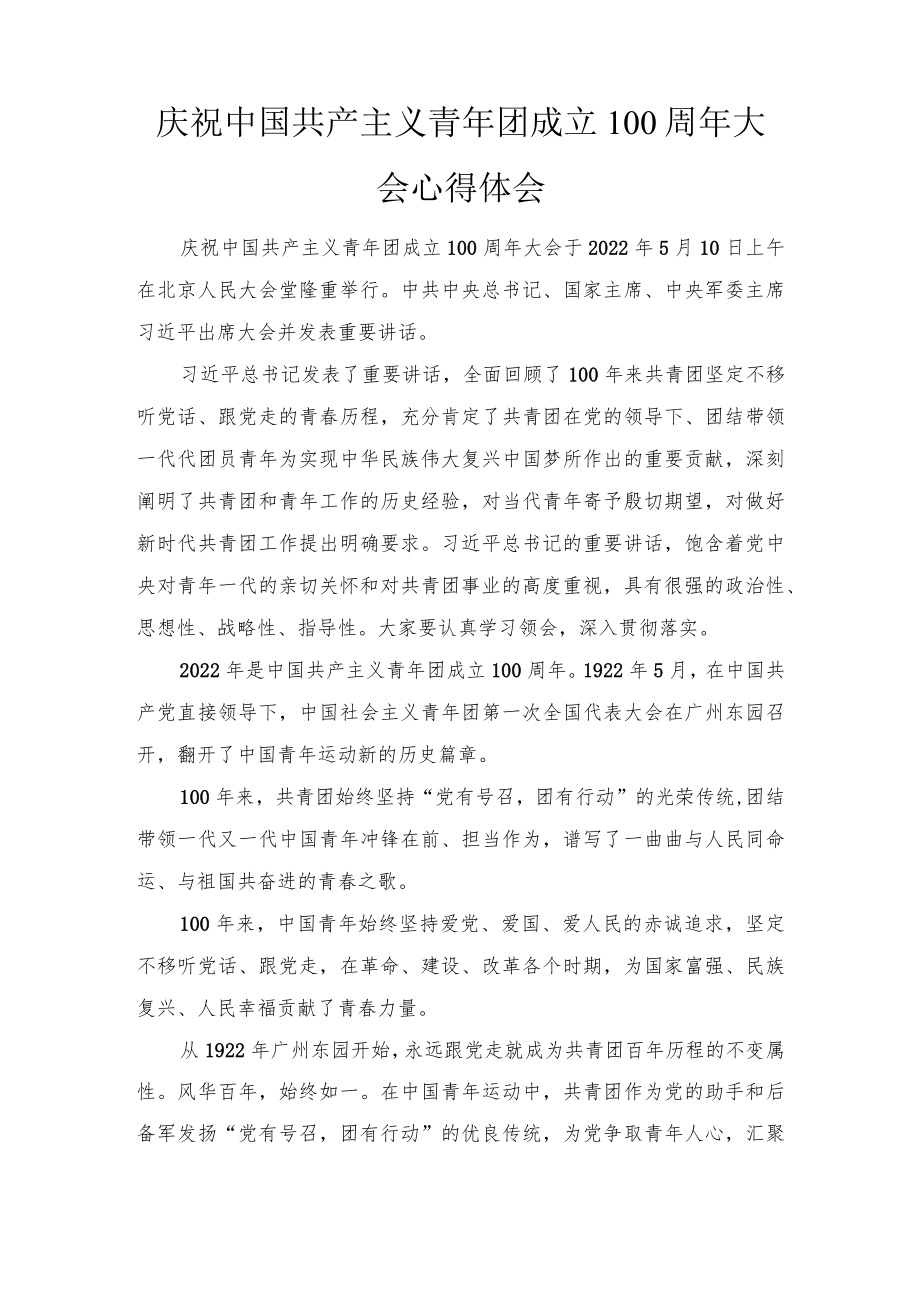 2022学习庆祝中国共产主义青团成立100周大会重要讲话心得体会4篇范文.docx_第1页