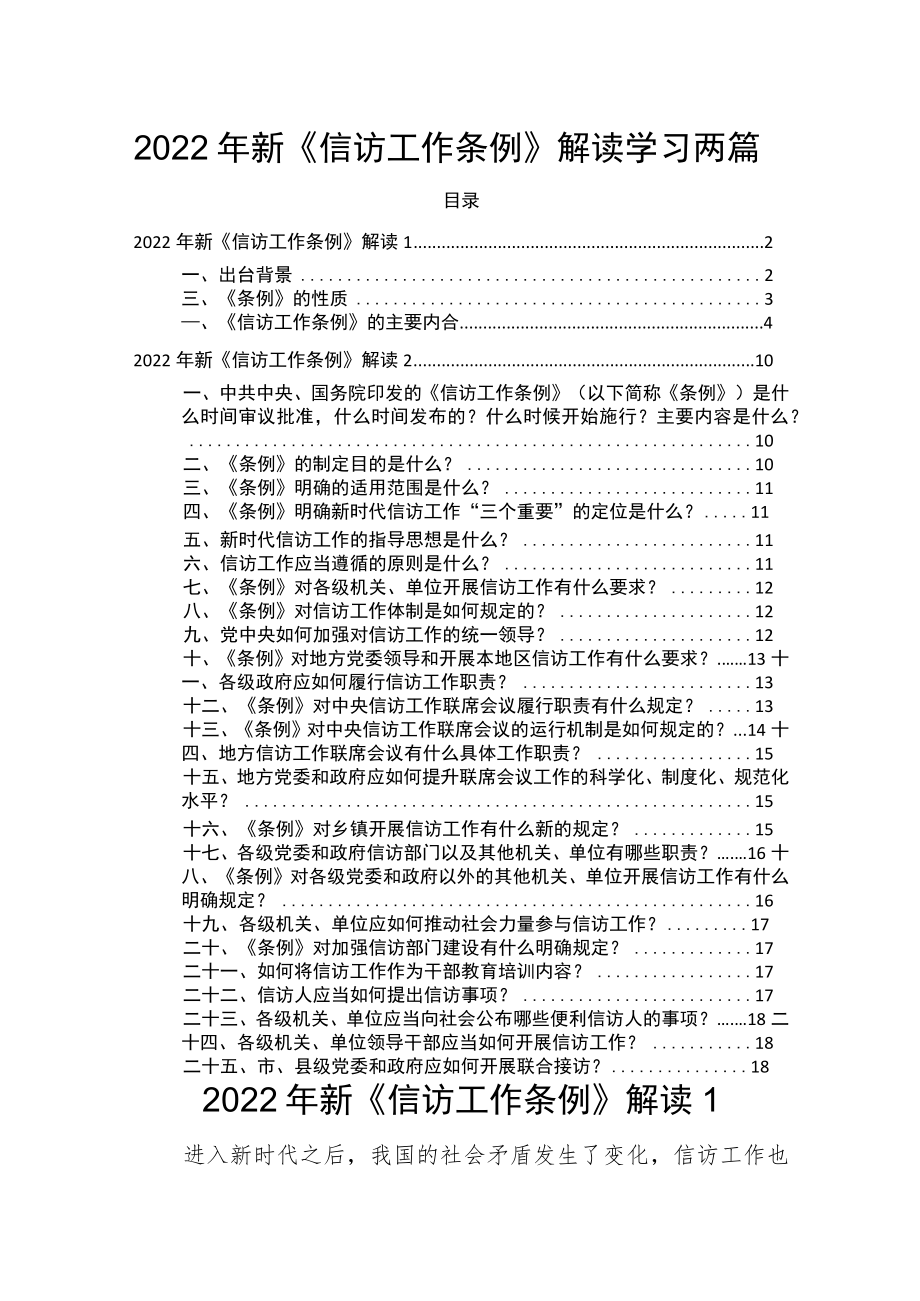 2022信访工作条例解读学习两篇(1).docx_第1页