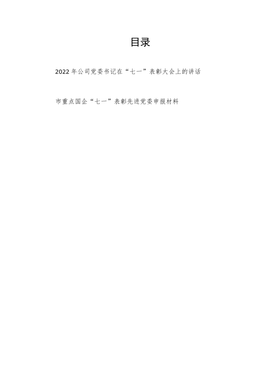 2022公司党委书记在“七一”表彰大会上的讲话+市重点国企“七一”表彰先进党委申报材料.docx_第1页