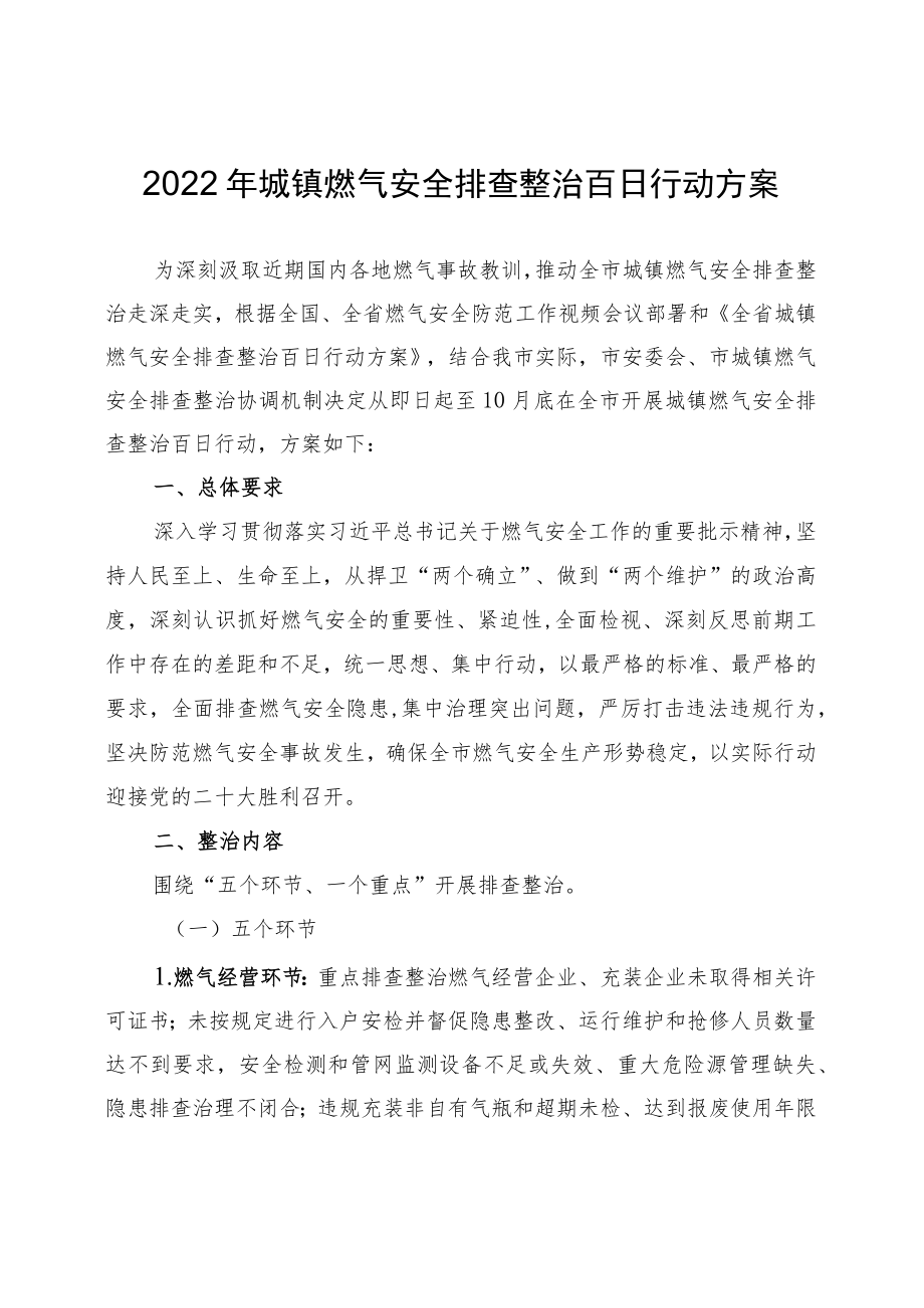 2022城镇燃气安全排查整治百日行动方案.docx_第1页