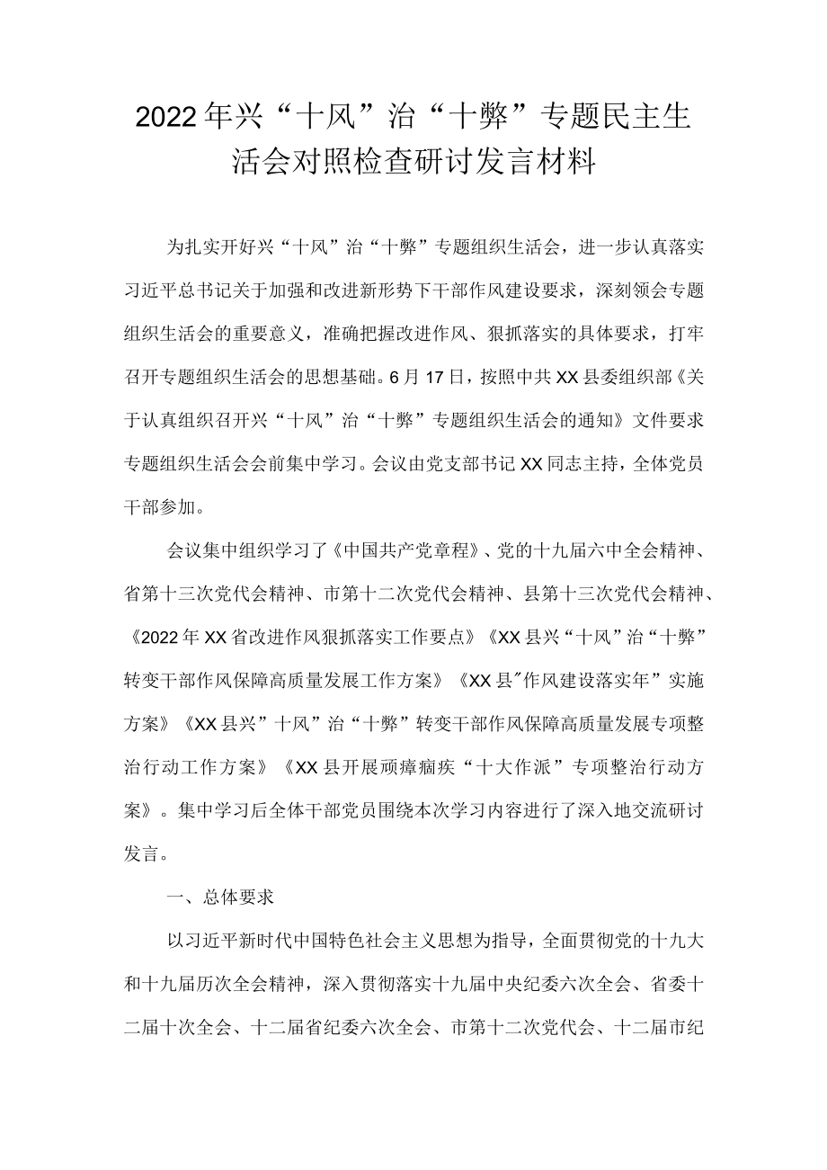 2022兴“十风”治“十弊”专题民主生活会对照检查研讨发言材料.docx_第1页