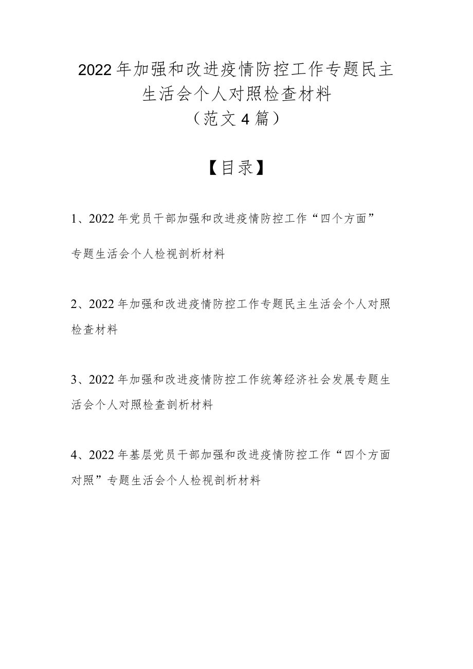 2022加强和改进疫情防控工作专题民主生活会个人对照检查材料（最新4篇范文）.docx_第1页