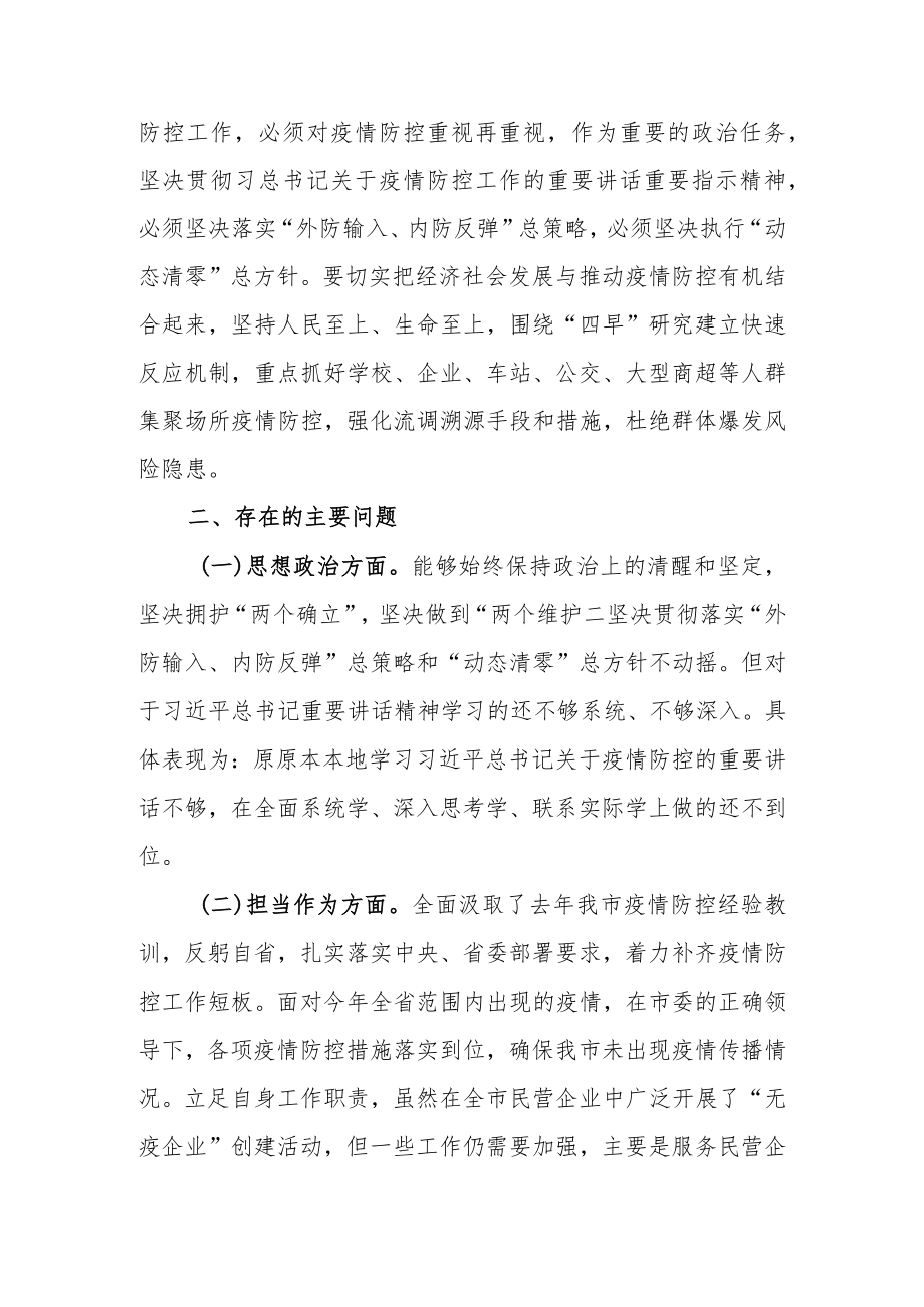 2022加强和改进疫情防控工作专题民主生活会个人对照检查材料（最新4篇范文）.docx_第3页