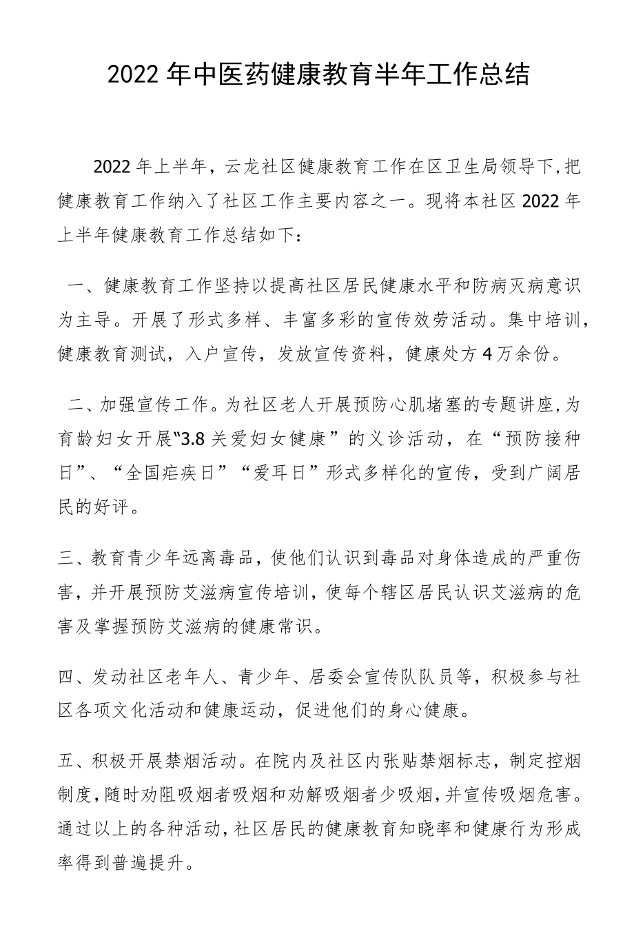 2022健康教育半总结.docx_第1页