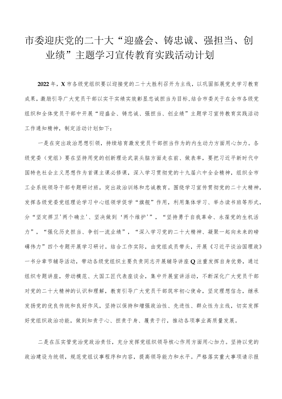 2022市委迎庆党的二十大“迎盛会、铸忠诚、强担当、创业绩”主题学习宣传教育实践活动计划范文.docx_第1页