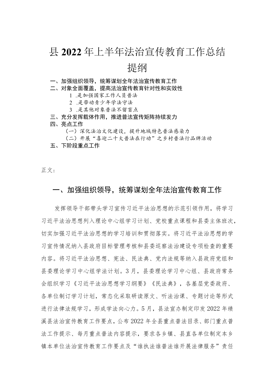 2022县上半法治宣传教育工作总结.docx_第1页