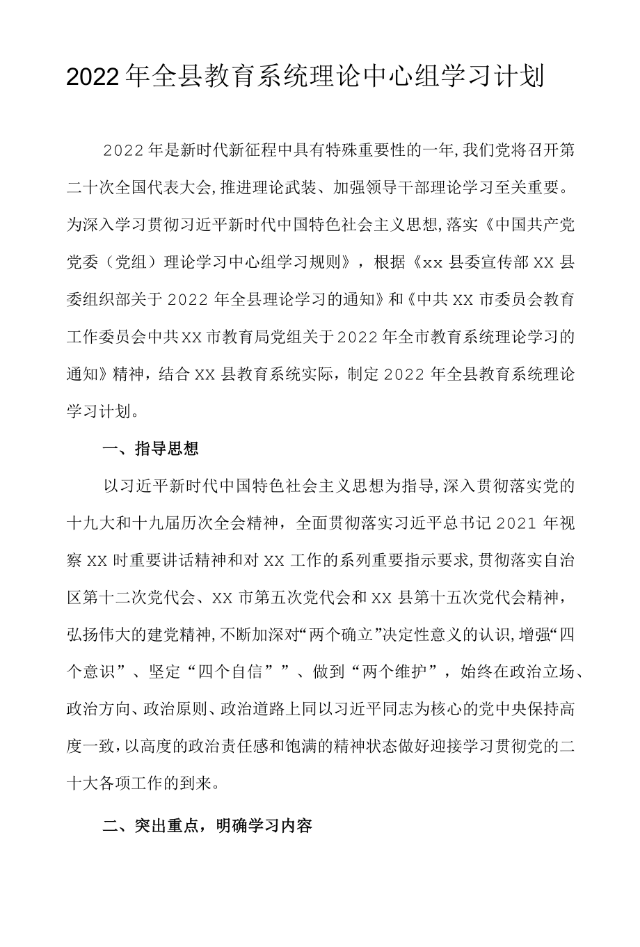 2022全县教育系统理论中心组学习计划.docx_第1页