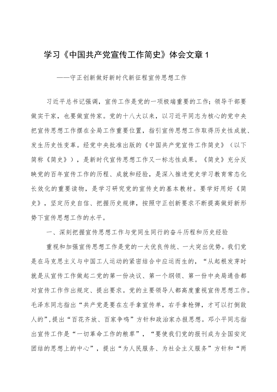 2022学习《中国共产党宣传工作简史》心得体会研讨发言文章3篇.docx_第1页