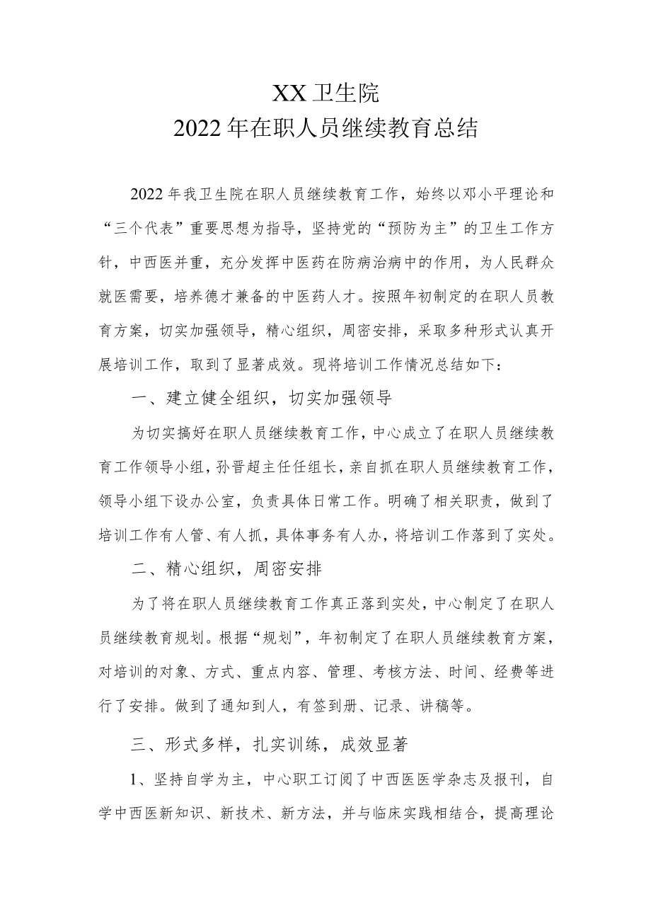 2022在职人员继续教育总结.docx_第1页