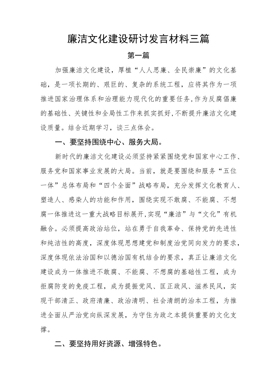 2022廉洁文化建设研讨发言材料三篇.docx_第1页