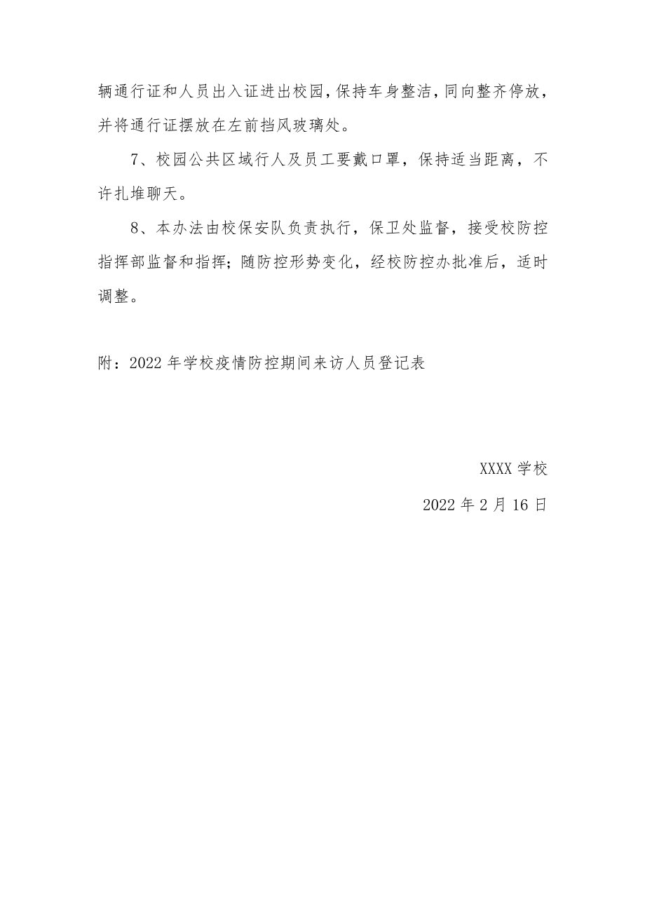 2022学校疫情防控期间门卫安全管理制度（附2表格）.docx_第2页