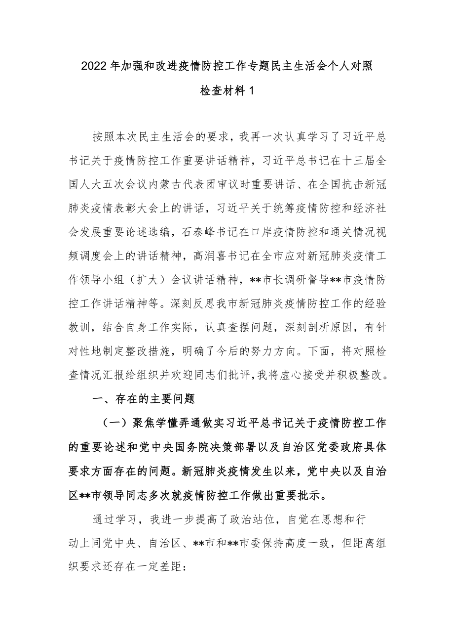 2022加强和改进疫情防控工作专题民主生活会个人对照检查材料（最新范文3篇）.docx_第2页