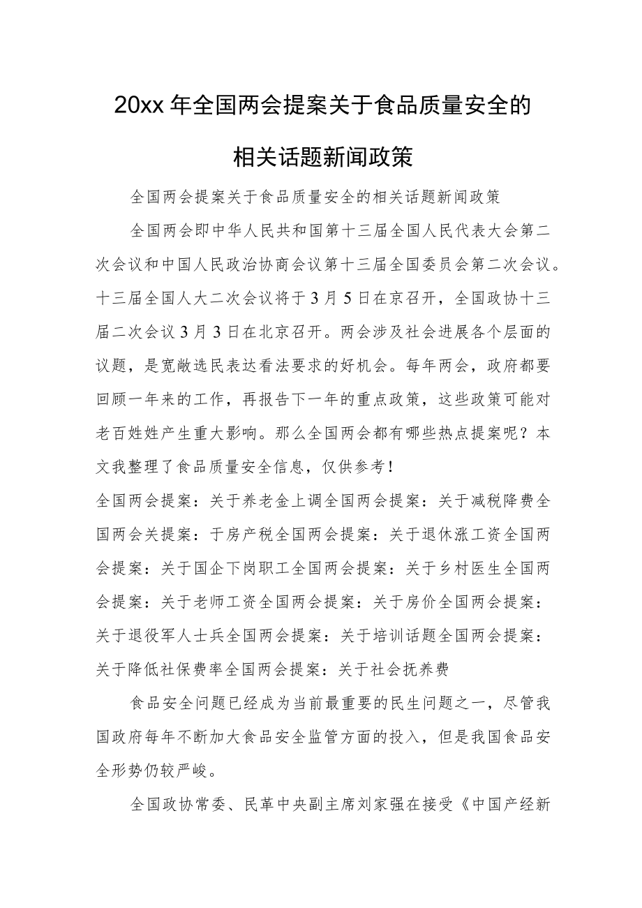 2022全国两会提案关于食品质量安全的相关话题新闻政策(1).docx_第1页