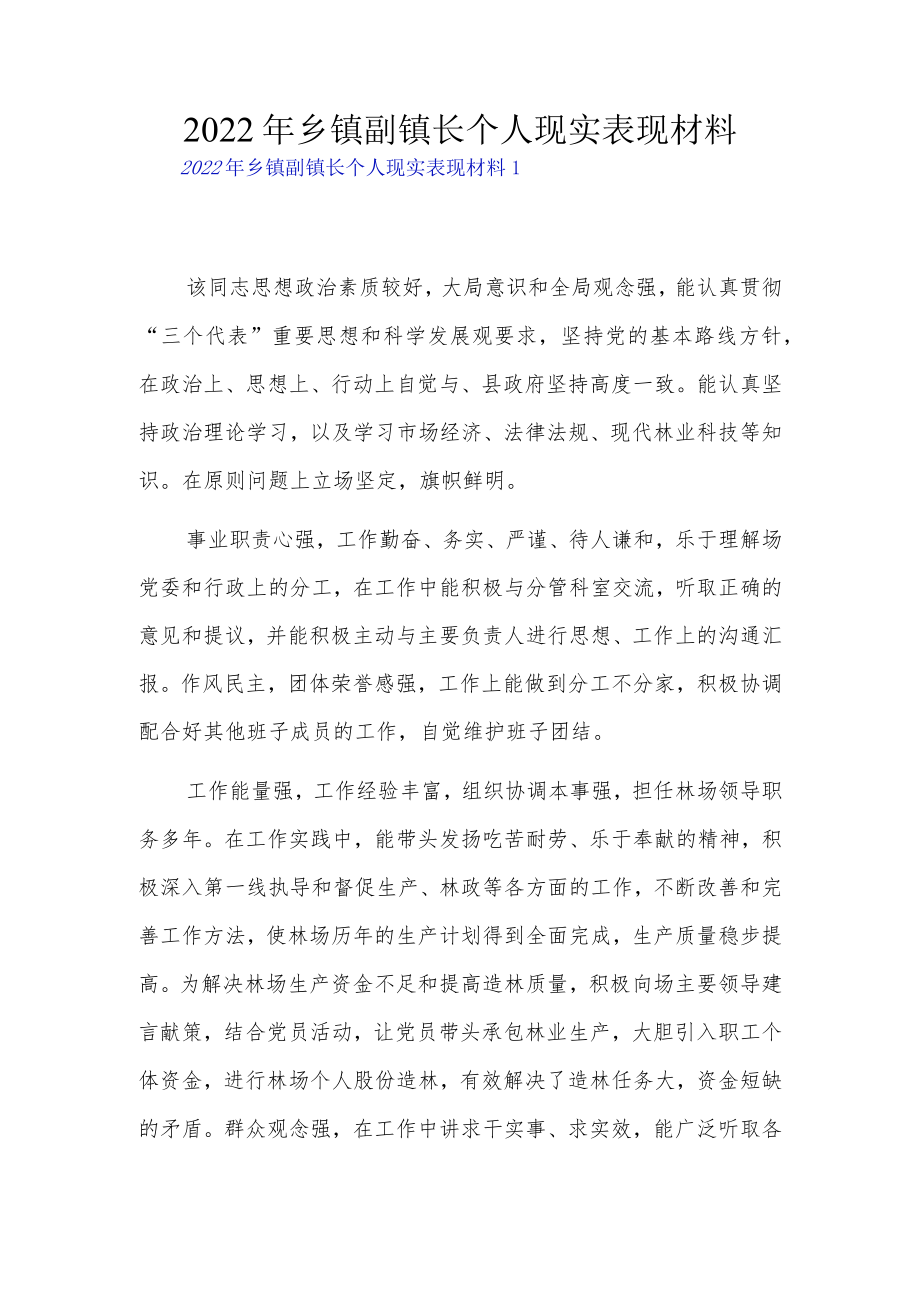 2022乡镇副镇长个人现实表现材料3篇.docx_第1页