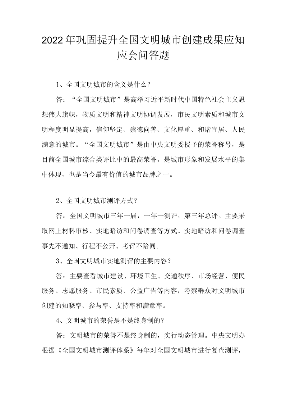 2022巩固提升全国文明城市创建成果应知应会问答题(1).docx_第1页