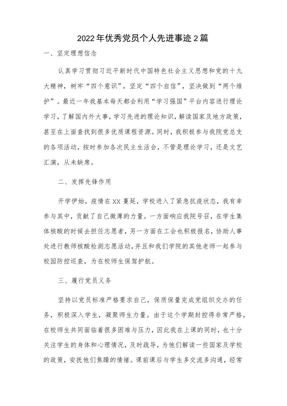 2022优秀党员个人先进事迹2篇.docx_第1页