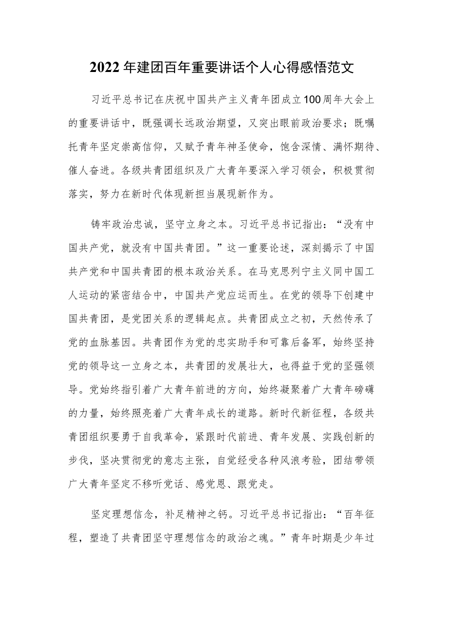 2022建团百重要讲话个人心得感悟范文.docx_第1页